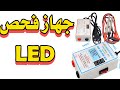 تيستر ليد Testr Led