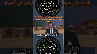 الأمير مولاي رشيد يترأس مأدبة عشاء أقامها جلالة الملك على شرف المدعوين والمشاركين في