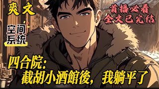 【四合院:截胡小酒馆后,我躺平了】天降选择系统;【选择赶跑贺永强,继承小酒馆!奖励一辆自行车!】【选择截胡陈雪茹,奖励一台发电机!】易中海开会,让陈建军骑着新买自行车帮助贾张氏卖菜;#小说#爽文