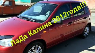 картинка: КУПИЛ Ладу КАЛИНУ. Осмотр LADA Kalina. Знакомство с Авто