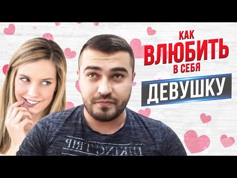 Как ВЛЮБИТЬ в себя любую ДЕВУШКУ??? Часть Первая | ТЕОРИЯ.