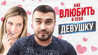 Как ВЛЮБИТЬ в себя любую ДЕВУШКУ??? Часть Первая | ТЕОРИЯ.