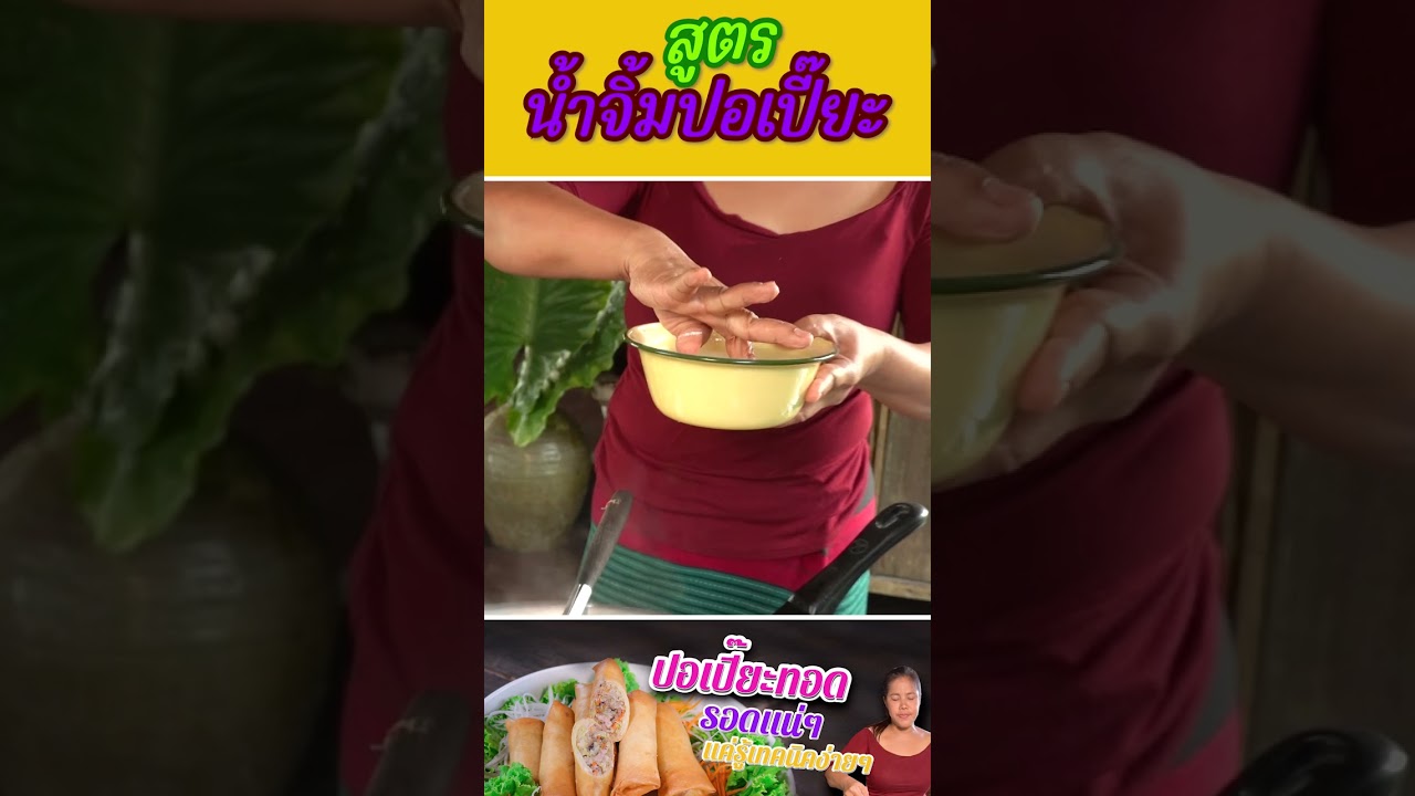 สูตรน้ำจิ้มปอเปี๊ยะ  สูตรทำขายสร้างรายได้