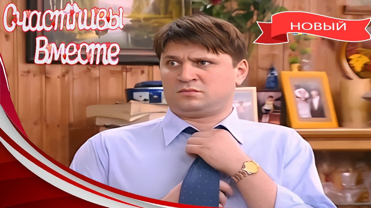 Счастливы вместе 2026 | 7 Сезон 10~12 Серия | Новые приключения семейства Букиных, полный смеха