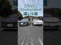 【トヨタ プリウス】Uグレード(1.8L)とGグレード(2.0L)比較5選！#prius #kinto #shorts