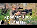 Обзор на блочный арбалет XB65 Chester