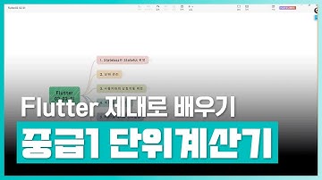 플러터 프로그래밍 기법 학습 | 모바일 앱 개발자를 위한 Flutter(플러터) 제대로 배우기 Part.4 중급1 단위계산기, 작업 타이머 앱 | 취업·실무·창업 | 에어클래스
