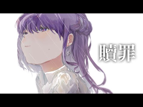 【1周年】✧ 贖罪 - 傘村トータ / Lucia（Cover）