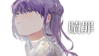 【1周年】✧ 贖罪 - 傘村トータ / Lucia（Cover）