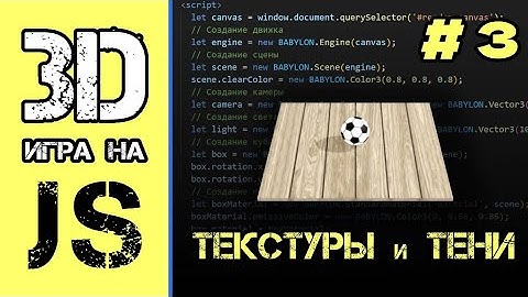 [#3] Работа с текстурами и тенями в Babylon.js | 3d игра на JavaScript