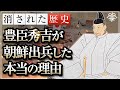学校では教えない豊臣秀吉が朝鮮に出兵した本当の理由|小名木善行