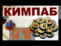 (Korean Food) Корейская кухня/КИМПАБ/Роллы по-корейски/Gimbap/김밥