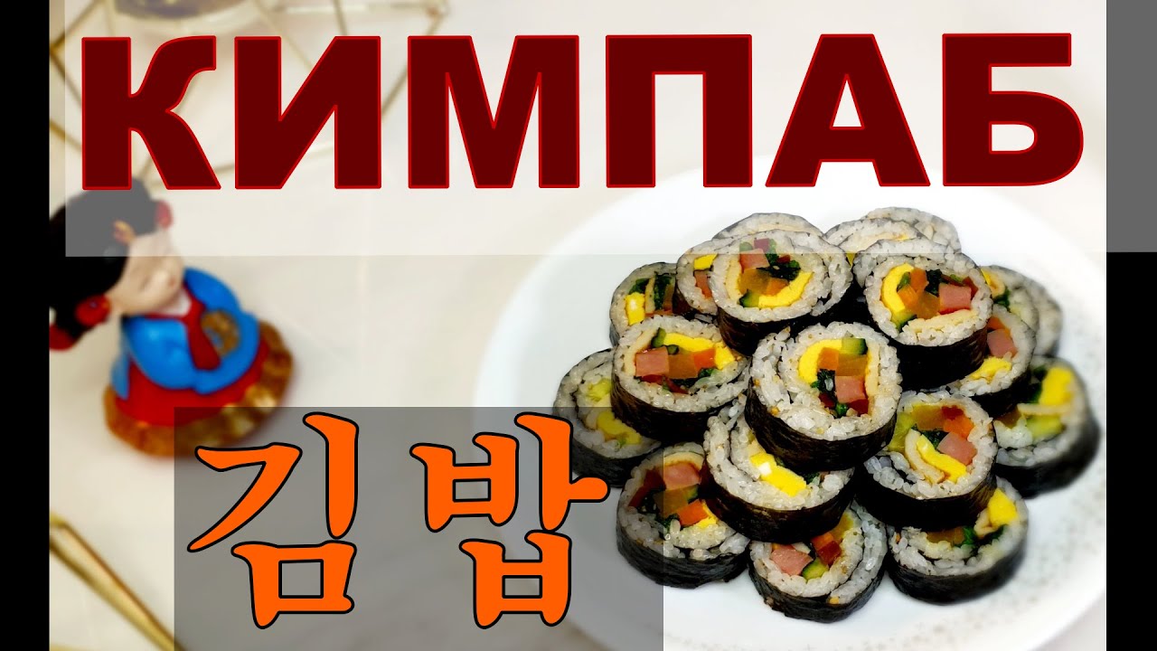 #КИМПАБ_классический/Корейские роллы/김밥 - YouTube