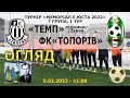 «Темп» Відники/Зубра – ФК «Топорів» 2:0 (1:0). Огляд гри. "Меморіал Е.Юста 2022". 7 група. 1 тур