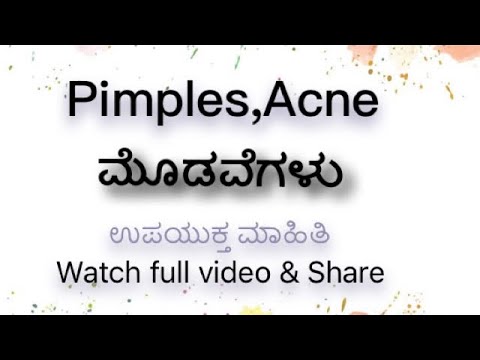 Pimples,Acne ,causes treatment ,ಮೊಡವೆಗಳು ,ಕಾರಣ ಮತ್ತು ಚಿಕಿತ್ಸಾ ಮಾಹಿತಿ