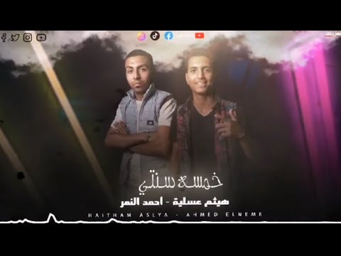 مهرجان خمسه سنتي هيثم عسليه و احمد النمر 2023