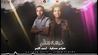 مهرجان خمسه سنتي - هيثم عسليه و احمد النمر - 2023