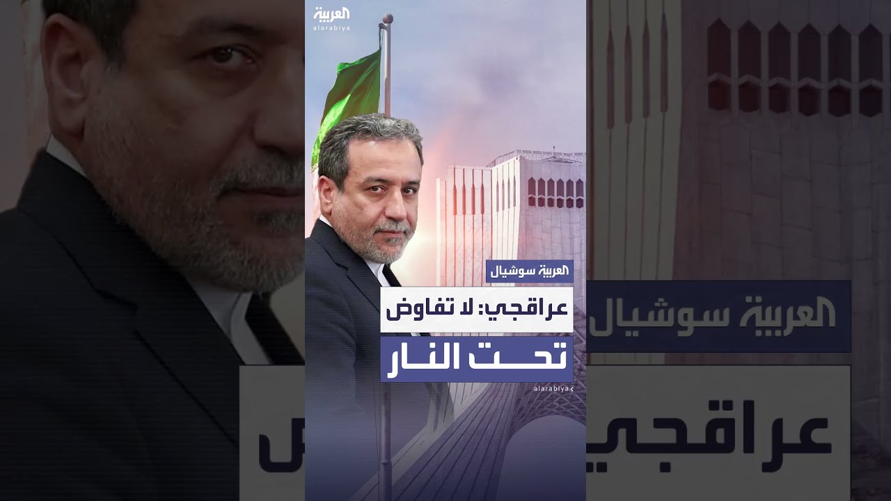 عراقجي: لا مفاوضات تحت النار
