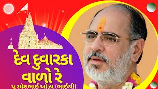 Dev Dwarka Vado Re Bhajan by Ramesh Bhai Ojha. देव दुवारका वालो रे - भाईश्री रमेशभाई ओज़ा