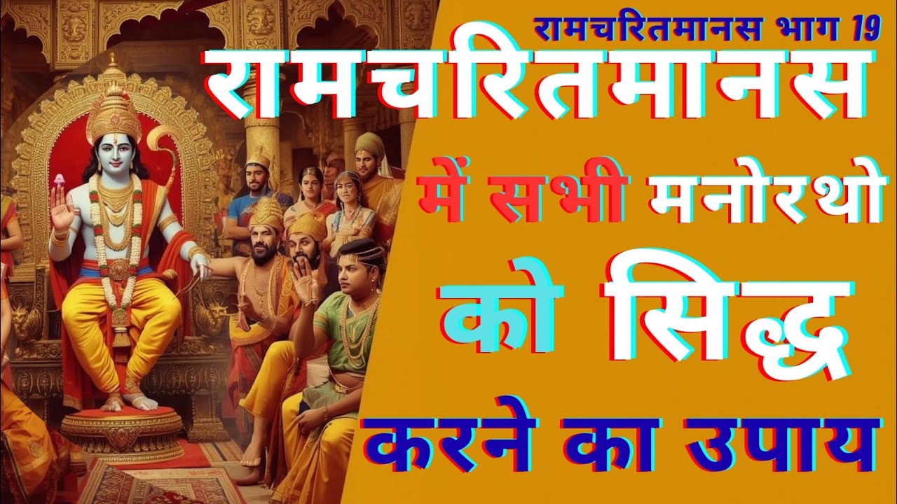 रामचरितमानस में सभी मनोरथों को सिद्ध करने का उपाय || रामचरितमानस में सभी समस्याओं का समाधान || 
