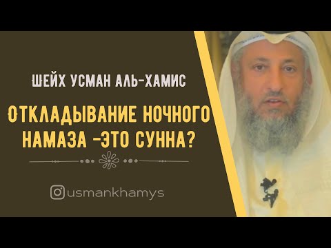 Откладывание ночного намаза -сунна? Шейх Усман аль Хамис