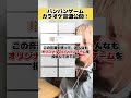 【カラオケ音源公開❤️🔥】オリジナルパンパンゲーム作ってみてね!!!#パンパンゲーム #バズチューン