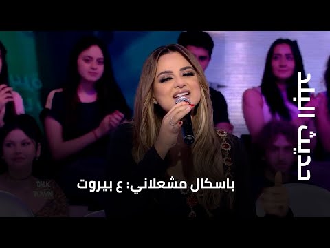 باسكال مشعلاني ع بيروت