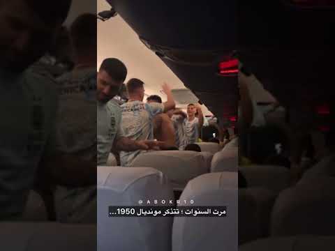غناء لاعبي الارجنتين ما خطبك يا برازيلي