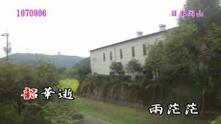 1070906日本山陰山陽之旅01相忘(蘇青)