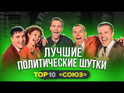 КВН 2020: Лучшие политические шутки / СОЮЗ / ТОП 10 / проквн
