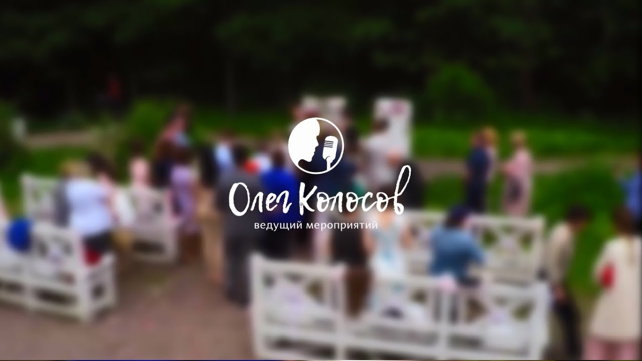 Выездная регистрация. Ведущий на свадьбу Олег Колосов Москва "Парк ...