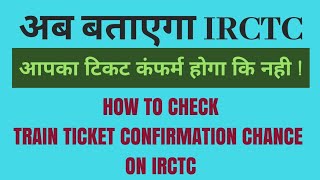Check Confirmation Chance of Ticket on IRCTC website | CNF Probability check | by Tech Know