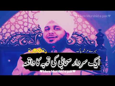 Ak sahabi ki toba ka waqia  Muhammad ajmal raza qadri  heart touching with background music