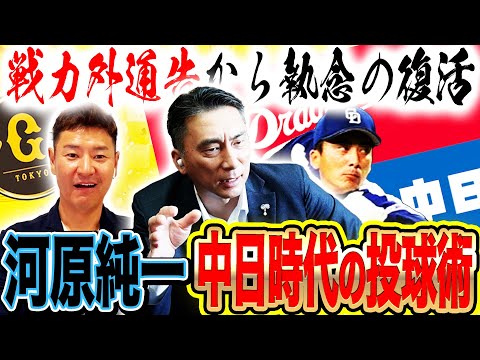 【真相】河原が中日で復活できたワケ！古巣巨人との対戦、西武戦力外、野球浪人時代の舞台裏を語る。河原が推す独立リーグのNPBで通用する選手は？【河原純一コラボ④】