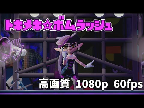 スプラトゥーン「トキメキ☆ボムラッシュ」(amiibo)【高画質】