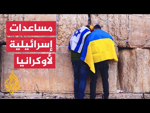 إسرائيل ستزود أوكرانيا بمساعدات إنسانية دفاعية.. فما هي؟