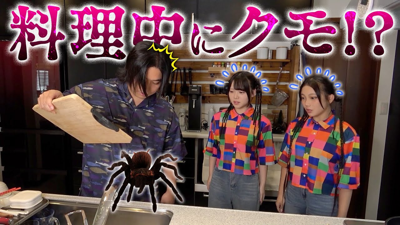 トミーさんと料理してたら…クモ出てパニックwww？