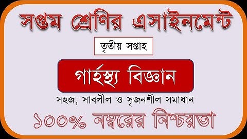 Class 7 3rd Week Assignment - Home Science - ৭ম শ্রেণির ৩য় সপ্তাহের এসাইনমেন্ট - গার্হস্থ্য বিজ্ঞান