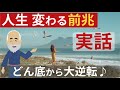 実話【人生が変わる前兆】どん底人生から大逆転したスピリチャルな奇跡体験談
