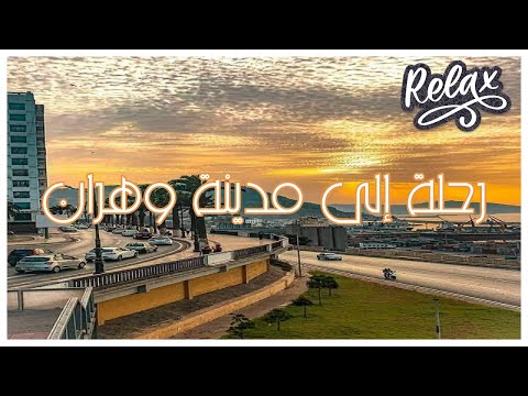 رحلة إلى مدينة وهران