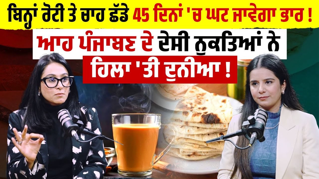 ਬਿਨ੍ਹਾਂ ਰੋਟੀ ਤੇ ਚਾਹ ਛੱਡੇ 45 ਦਿਨਾਂ 'ਚ ਘਟ ਜਾਵੇਗਾ ਭਾਰ ! ਆਹ ਪੰਜਾਬਣ ਦੇ ਦੇਸੀ ਨੁਕਤਿਆਂ ਨੇ ਹਿਲਾ 'ਤੀ ਦੁਨੀਆ !