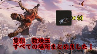 【隻狼】数珠全40個【SEKIRO】