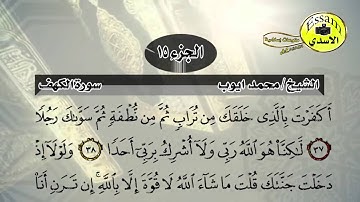 سورة الكهف مكتوبة الشيخ محمد ايوب