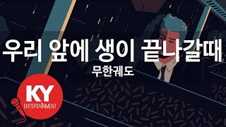 [KY ENTERTAINMENT] 우리 앞에 생이 끝나갈때 - 무한궤도 (KY.2190) / KY Karaoke