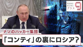 ナゾのサイバー集団 「コンティ」の裏にロシア？【日経プラス９】（2022年6月4日）