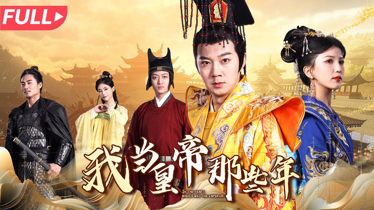 我當皇帝那些年：從昏君到千古一帝