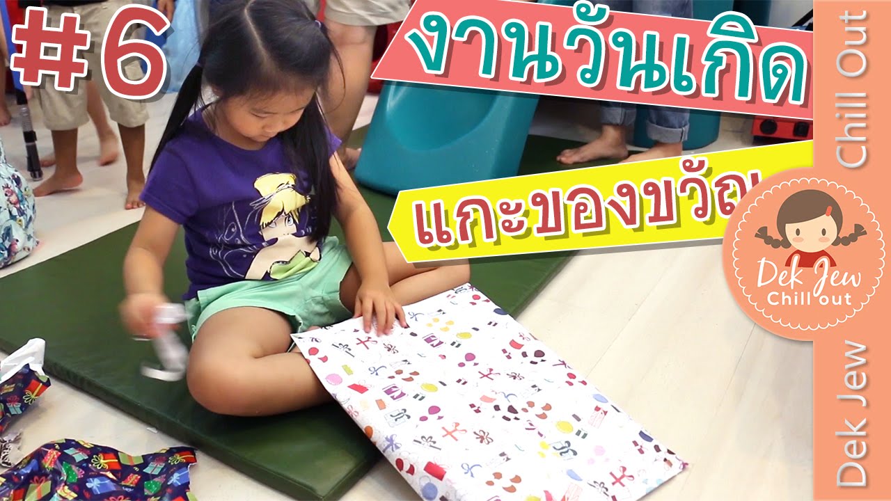 เด็กจิ๋ว@งานวันเกิด#6 แกะของขวัญวันเกิด [N'Prim W314]
