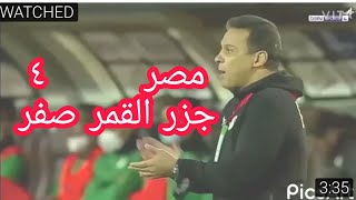 مهرجان اهداف مباراه مصر وجزر القمر ٤/صفر