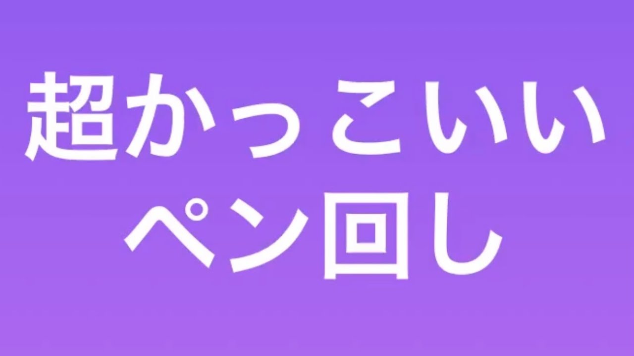 超かっこいいペン回し Shorts Youtube