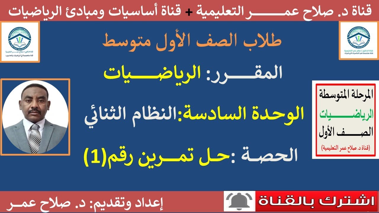 رياضيات أول متوسط || النظام الثنائي || مفكوك العدد العشري || حل تمرين رقم(1)🌹 أنظـــــــــر الوصف ✍️
